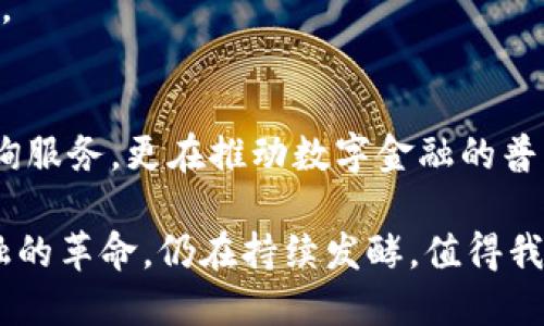   探索虚拟币货币商：如何在数字金融新时代中占据优势 /   
 guanjianci 虚拟币, 数字货币, 货币商, 区块链 /guanjianci 

引言：走进虚拟币的世界
随着科技的快速发展，我们越来越多地听到“虚拟币”和“数字货币”这样的词汇。在这个信息爆炸的时代，虚拟币的崛起不仅改变了传统金融的规则，也影响了我们的支付方式和投资理念。很多人在面临经济不确定性时，转而关注这些充满潜力的资产。作为虚拟币生态系统中不可或缺的一部分，货币商的角色显得尤其重要。

虚拟币货币商的定义与职能
虚拟币货币商，顾名思义，是指专门从事虚拟币交易和相关服务的商家。他们是连接传统金融和数字资产市场的桥梁，提供交易平台、咨询服务甚至钱包管理。不同于银行的监管体系，货币商在相对自由的市场环境中运作，充分利用区块链技术的透明性和去中心化特性。

货币商主要的职能包括：帮助用户购买和出售各种虚拟货币、提供实时市场数据、支持多种支付方式以及安全地存储用户的数字资产。这些功能使得货币商在用户与虚拟币之间架起了一座桥梁，使得普通投资者可以更容易地参与到数字资产的交易当中。

虚拟币货币商的独特卖点
选择一个好的虚拟币货币商非常重要，因为它直接关系到用户的资金安全和交易体验。首先，优秀的货币商会提供丰富的虚拟币种类，包括像比特币、以太坊这样的主流币种，也会囊括一些潜力十足的山寨币。在这方面，他们的产品多样性就是一种竞争优势。

其次，很多货币商采用创新的交易机制，例如引入智能合约以减少交易中的摩擦。而且，某些货币商还提供创新的算法交易，以帮助用户在市场波动中把握最佳时机，这种高频交易的方式对于追求利润最大化的投资者而言，是一种无形的吸引力。

最后，用户体验是虚拟币货币商的另一大卖点。简洁友好的用户界面、快速的交易确认时间及针对新手的教育资源，都显得格外重要。通过提供这些优质的服务，货币商不仅能吸引新用户，也能提高老用户的忠诚度。

行业现状：虚拟币货币商的挑战与机遇
尽管虚拟币市场充满机遇，但货币商也面临诸多挑战。首先，监管政策的不确定性是一个主要风险，许多国家对虚拟币的法律规定仍在逐步完善中。货币商必须确保其符合当地法规，以避免法律风险。

其次，安全性是货币商经常面临的一大问题。近年来，黑客袭击事件频发，使得用户的资产安全受到威胁。因此，货币商在安全保护措施上必须下足功夫，比如采用多重身份验证、冷钱包存储等手段来保护用户资产。

但是，随着越来越多的人开始关注虚拟币，市场的潜力巨大。数字货币的普及趋势意味着货币商的需求将不断增加。尤其是在金融科技迅猛发展的今天，虚拟币货币商可以借助技术创新，推出更具吸引力的产品和服务。

区块链技术：虚拟币货币商的核心
区块链技术是虚拟币货币商能够成功运作的核心。由于其去中心化和安全透明的特性，区块链为交易过程提供了可信的基础。货币商利用这一技术，能够有效降低交易成本，提升交易效率。

每当用户进行交易时，区块链会将这些交易记录在一个不可更改的账本上，确保所有交易都可以追溯。这意味着用户不必担心其交易的安全性和准确性。在这种背景下，货币商能够不断吸引用户，建立良好的口碑。

未来展望：虚拟币货币商的创新发展
未来虚拟币货币商的发展趋势将集中在智能合约、去中心化金融（DeFi）和用户教育等领域。首先，智能合约能够确保交易的自动化和安全性，这让交易过程更加高效，为用户节省时间和成本。

其次，随着去中心化金融的兴起，货币商可能会推出相关的金融产品，提供如借贷、理财等服务。这种服务不仅可以拓宽货币商的盈利渠道，也能提高用户的粘性。

最后，用户教育将是未来的重要方向。许多用户在进入虚拟币市场时，对于如何交易、如何管理风险等知识相对匮乏。因此，货币商可以通过讲座、在线课程或视频教学的方式，增强用户的理财能力，从而促进整个市场的健康发展。

如何选择合适的虚拟币货币商
对于想要进入虚拟币市场的用户来说，选择合适的货币商至关重要。首先，考察货币商的信誉非常重要，可以通过查阅用户评价或专业机构的评级来获取信息。

其次，平台的安全性也不容忽视。好的货币商会提供清晰的安全措施，并记录过去的安全事件从而让用户了解自己的资产安全状况。此外，货币商所支持的币种种类也需考虑，有些用户可能会对冷门的山寨币感兴趣，而有些用户则更倾向于主流币种。

最后，用户体验与客服支持也不可忽视。好的用户体验会让交易流程更加顺畅，及时的客户服务能够解答用户的疑问，增加用户的信任感和满意度。

总结：虚拟币货币商在数字金融时代的价值
在这个数字化快速发展的时代，虚拟币货币商作为连接用户与数字货币市场的重要角色，正发挥着不可替代的作用。它们不仅提供交易平台和咨询服务，更在推动数字金融的普及与进步中扮演着桥梁的角色。当然，随着技术的发展和市场的变革，货币商也需要不断创新与适应，以满足用户的需求及提升自身的竞争力。

综上所述，虚拟币货币商的旅游之路尚在继续，而作为用户的我们，在关心虚拟币投资的同时，也应关注货币商的可靠性与服务质量。一场数字金融的革命，仍在持续发酵，值得我们每个人的期待与参与。