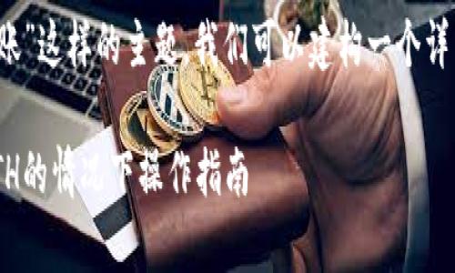 对于“Tokenim钱包没有ETH怎么转账”这样的主题，我们可以建构一个详细的指南来帮助用户解决这个问题。

如何在Tokenim钱包中转账：没有ETH的情况下操作指南