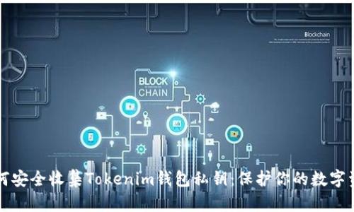 如何安全收集Tokenim钱包私钥：保护你的数字资产