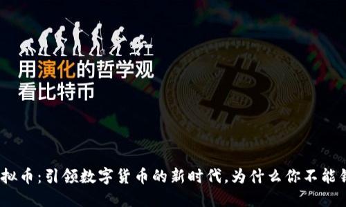 FDM虚拟币：引领数字货币的新时代，为什么你不能错过它？