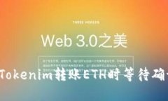 如何解决Tokenim转账ETH时等待确认的问题？