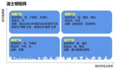 louzi    如何在Tokenim上安全便捷地购买加密货币：