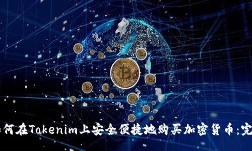 louzi
    如何在Tokenim上安全便捷地购买加密货币：完整指南