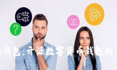 Tokenim钱包：开源数字货币钱包的革新之路