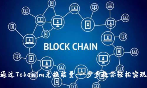 通过Tokenim兑换能量：一步步教你轻松实现