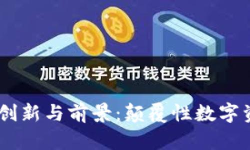 VOVA虚拟币的创新与前景：颠覆性数字资产投资的未来