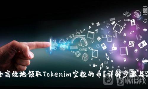 如何安全高效地领取Tokenim空投的币？详解步骤与注意事项