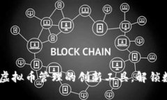 探索贝客钱包：虚拟币管理的创新工具，解锁数