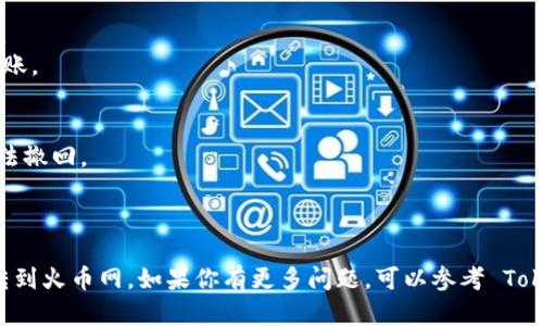 要将 Tokenim 的 USTD 转到火币网，首先确保你已经在 Tokenim 和火币网分别注册并完成了身份验证。接下来，按照以下步骤操作：

### 步骤一：获取火币网的 USDT 钱包地址
1. 登录你的火币网账户。
2. 在首页，找到“资产”或“资金管理”部分，点击进入。
3. 选择“充值”选项。
4. 找到 USDT，并点击“充值”。
5. 系统会生成一个 USDT 的充值地址。务必复制此地址。

### 步骤二：在 Tokenim 上进行转账
1. 登录 Tokenim 账户。
2. 找到“钱包”或“资产管理”部分。
3. 选择 USDT 资产。
4. 点击“提现”或“转账”按钮。
5. 在提现页面，粘贴火币网的 USDT 钱包地址。
6. 输入转账金额，确认无误后，按照系统提示完成安全验证（如输入短信验证码等）。
7. 提交转账请求。

### 步骤三：确认转账状态
1. 转账后，你可以在 Tokenim 查看转账记录，确认状态。
2. 登录火币网检查充值记录，如果一切顺利，很快就会到账。

### 注意事项
- 请务必确认转账地址的准确性，因为一旦转账完成，无法撤回。
- 检查网络拥堵情况，转账时间可能会受到影响。
- 注意 Tokenim 对于USDT的转账手续费。

通过以上步骤，你就可以轻松将 Tokenim 上的 USDT 转到火币网。如果你有更多问题，可以参考 Tokenim 和火币网的官方帮助文档或直接联系他们的客服。