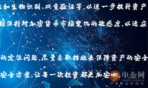 冷钱包（Cold Wallet）是加密货币安全存储的一种方式，其主要特点是将数字资产存储在一种离线环境中，以减少被黑客攻击的风险。然而，关于冷钱包的具体安全性和隐私保护问题，尤其是其在一定情况下是否会被定位，这引发了许多用户的关注与疑问。

冷钱包的定义与作用

冷钱包是指将加密货币密钥保存在不与互联网直接连接的设备、存储介质，或者在纸面上。它的优势在于能够防止在线攻击，是众多投资者进行长期投资时 preferred 的选择。

与热钱包（Hot Wallet）相比，冷钱包的安全性更高，因为热钱包随时在线，随时可能面临网络攻击的风险。而冷钱包则将用户的资产隔离在一个安全的环境中，使其不易受到黑客的侵扰。

冷钱包与定位的关系

冷钱包本身通常不涉及信号传输，因此可以认为是在一个相对安全的环境中存储资产。然而，这并不意味着冷钱包绝对不会被定位。实际上，有些冷钱包设备，比如硬件钱包，可能会通过 USB 接口与电脑连接，这样在不小心连接上不可信的设备时，就有数据泄露的风险。

此外，如果冷钱包的存储介质被连接到网络，比如通过一台感染了恶意软件的计算机，黑客可能会利用这种方式获得一些信息，进而定位资产的存储位置。虽然冷钱包提供了相对安全的存储方案，但绝对的安全是不存在的。

如何确保冷钱包的安全性

要确保冷钱包的安全，用户需要遵循一些基本的安全措施。首先，使用可靠的硬件钱包，选择那些有良好口碑和强大安全性能的品牌，比如 Ledger 或 Trezor。

其次，要确保冷钱包的备份措施，防止因设备丢失而导致的资产丧失。务必将私钥和助记词存储在安全的地方，并避免在网上分享。这是确保冷钱包资产安全的关键所在。

冷钱包的使用注意事项

在使用冷钱包的过程中，用户应注意以下几点：

ul
  li定期检查冷钱包的更新，确保使用最新版的固件，以防优先利用已知漏洞进行攻击。/li
  li避免在公共场合或不安全的网络环境中使用冷钱包，随时保留警惕性。/li
  li对于设备的接入要谨慎，避免连接未知设备，任何形式的连接都有可能导致潜在风险。/li
/ul

冷钱包未来的发展趋势

随着区块链技术的不断发展，冷钱包的安全性和便捷性也在逐步提升。未来，冷钱包可能会引入更多创新技术，比如生物识别、双重验证等，以进一步提升资产的安全级别。

当然，随着黑客技术的发展，冷钱包面临的挑战也在不断增加。因此，用户不仅需关注冷钱包的技术发展，也需时刻保持对加密货币市场变化的敏感度，以适应新兴的安全威胁。

总结

冷钱包是加密货币存储的重要工具，它以其强大的安全性成为许多投资者的首选。然而，用户也需要了解冷钱包的定位问题，尽量采取措施来保障资产的安全。通过适当的安全措施和保持警惕，可以在享受数字资产自由的同时，更好地保护自己的资产安全。

无论科技如何进步，安全始终是投资的重要前提。希望每位用户都能在冷钱包的使用过程中，找到最适合自己的安全方案，让每一次投资都更加安心。