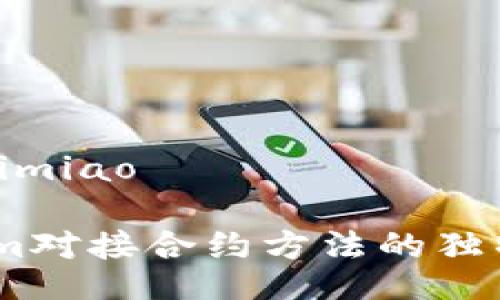 jiaotimiao/jiaotimiao

深入解析：Tokenim对接合约方法的独特特性与应用场景