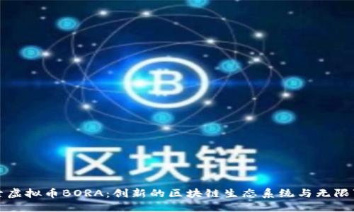 探索虚拟币BORA：创新的区块链生态系统与无限可能