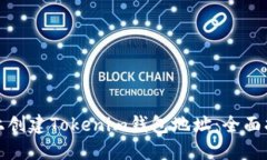 如何在以太坊上创建Tokenim钱包地址：全面指南与