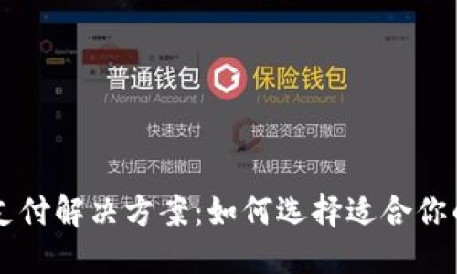 虚拟货币支付解决方案：如何选择适合你的收款方式