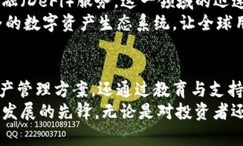 baotiTokenim：探索区块链领域的新兴资产规模与创新潜力/baoti
Tokenim, 资产规模, 区块链, 创新/guanjianci

引言
在科技飞速发展的今天，区块链技术正如一股不可忽视的潮流，席卷全球。它不仅仅改变了金融行业的格局，同时也在其他领域展现出巨大的潜力。其中，Tokenim作为一个新兴的区块链项目，吸引了诸多投资者的目光。本文将深入探索Tokenim的资产规模、市场表现以及其在区块链创新中的独特地位。

什么是Tokenim？
Tokenim是一个基于区块链技术的平台，专注于数字资产的创建与管理。它的核心理念是通过去中心化的方式，使用户能够便捷地管理个人资产，实现资产的透明化和安全性。此外，Tokenim还提供多种工具，帮助用户分析市场趋势，投资决策。

Tokenim的资产规模分析
资产规模是衡量一个区块链平台实力的重要指标之一。Tokenim自推出以来，经历了快速的发展，资产规模不断增长。依据最新统计数据，Tokenim的总市值已经突破了数亿美元大关，成为行业内不容小觑的力量。
在Tokenim的资产组成中，主要包含了多种数字货币、代币及其他金融工具。其独特之处在于，Tokenim不仅仅局限于传统的加密货币，还引入了更多创新型的资产，例如基于非同质化代币（NFT）的艺术品、虚拟房地产等。这种资产多样性的布局，让Tokenim的市场吸引力大幅提升。

市场表现与用户反馈
Tokenim所涉及的市场，相较其他区块链平台，展现出了更为活跃的交易量及用户参与度。研究数据显示，Tokenim的日交易量时常位于行业前列，反映了用户对其信任度和接受度。在用户反馈环节，Tokenim更是得到了积极的评价。许多用户赞赏其操作界面的友好性，以及安全性能的可靠性。
此外，Tokenim在处理用户问题和支持服务方面也展现了其高效的一面。用户服务团队响应快速，与用户之间的交流顺畅，大大提升了用户的使用体验。

Tokenim的创新特色
相较于其他区块链项目，Tokenim在多个方面展现出了其创新的特色。首先，在资产交易方面，Tokenim通过智能合约技术，确保了交易的透明性与安全性。用户可以在平台上实时监控自己的资产状况，以及市场行情，这种透明度为用户提供了更大的安全感。
其次，Tokenim致力于为用户提供教育资源。通过举办线上研讨会、发布市场分析报告，Tokenim帮助用户更深入地理解区块链技术及其应用。这种增值服务不仅提升了用户的信任度，也增强了品牌的影响力。

Tokenim在未来的潜力
展望未来，Tokenim的增长潜力依然不容小觑。在行业不断变化的背景下，Tokenim已经开始布局更多的金融产品，例如提供去中心化金融（DeFi）服务。这一领域的迅速成长，为Tokenim构筑了新的利润增长点。
在未来的发展计划中，Tokenim还将扩展其国际市场，计划进入更多的新兴市场，以实现全球用户的全面覆盖。其愿景是打造一个跨国界的数字资产生态系统，让全球用户都能享受到区块链带来的便利与安全。

总结
区块链领域的竞争日趋激烈，而Tokenim凭借其独特的资产规模和创新性，展现出了强大的市场竞争力。它不仅为用户提供了可靠的资产管理方案，还通过教育与支持，增强了用户的参与感。未来，随着区块链技术的不断成熟，Tokenim有望在全球范围内脱颖而出，成为数字资产管理领域的重要参与者。
综上所述，Tokenim的成就与潜力都值得关注。在这个瞬息万变的市场中，Tokenim不仅是在增大资产规模，更是在推动区块链技术向前发展的先锋。无论是对投资者还是普通用户，Tokenim都将是一个值得信赖的选择。