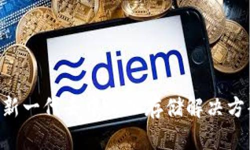 APFS虚拟币：新一代去中心化存储解决方案的崭露头角