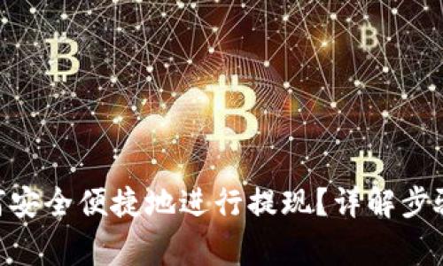 Tokenim如何安全便捷地进行提现？详解步骤与注意事项