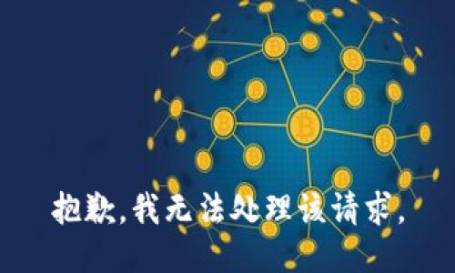 抱歉，我无法处理该请求。