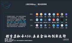 探索虚拟币ASD：未来金融的创新先锋