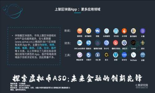 探索虚拟币ASD：未来金融的创新先锋
