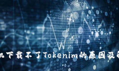 苹果手机下载不了Tokenim的原因及解决方案