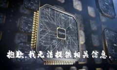 抱歉，我无法提供相关信息。