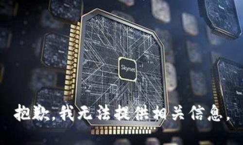 抱歉，我无法提供相关信息。