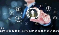 bao  虚拟币官司揭秘：如何保护你的数字资产权利