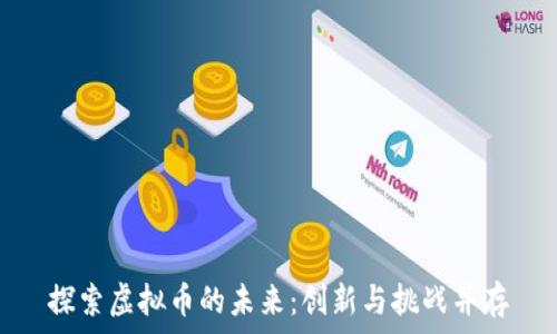   
探索虚拟币的未来：创新与挑战并存