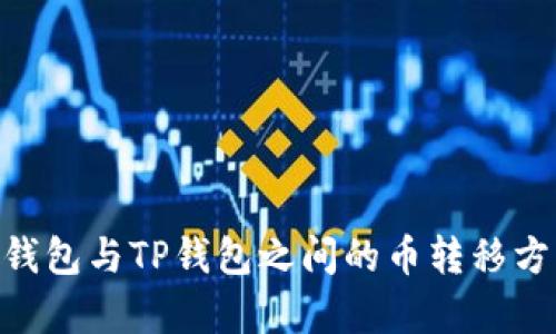Tokenim钱包与TP钱包之间的币转移方法全解析