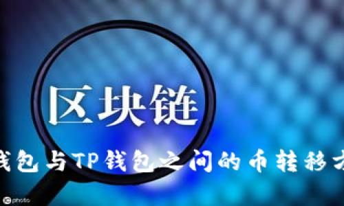 Tokenim钱包与TP钱包之间的币转移方法全解析
