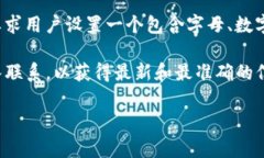 在Tokenim或其他加密货币交易平台中，交易密码的