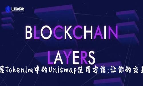 轻松掌握Tokenim中的Uniswap使用方法：让你的交易更顺畅