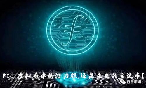 FIL：虚拟币中的潜力股，还是未来的主流币？