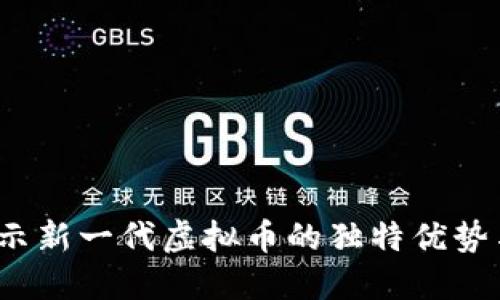 比特龙：揭示新一代虚拟币的独特优势与市场潜力