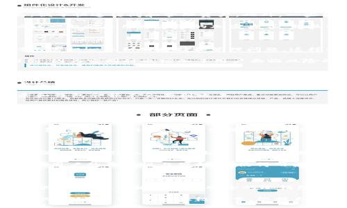   虚拟币钱包协议：安全、便利与多元化的创新之选 / 

 guanjianci 虚拟币, 钱包协议, 区块链, 加密货币 /guanjianci 

引言：虚拟币钱包协议的重要性

随着区块链技术的发展与普及，虚拟币的使用已逐渐成为一种新常态。人们不仅在交易平台上能够进行虚拟币的买卖，还需要一个安全、便捷的工具来管理他们的资产，这便是虚拟币钱包。而虚拟币钱包协议正是这一工具的核心，决定了钱包的功能、用户体验和安全性。

虚拟币钱包协议的分类

在讨论虚拟币钱包协议之前，我们需要了解不同类型的钱包。根据功能和使用方式，可以将虚拟币钱包分为热钱包与冷钱包、软件钱包与硬件钱包、托管钱包与非托管钱包等多种类型。每一种类型的钱包都有其独特的协议，这些协议影响着用户的操作方式、资金的安全程度以及交易的效率。

热钱包与冷钱包：安全与便利的平衡

热钱包通常是指在线钱包，它们允许用户通过互联网即时访问其加密货币。热钱包的协议允许快速交易和方便的转账，但也带来了较高的安全风险。黑客攻击热钱包的事件屡见不鲜，因此在选择热钱包时，一定要关注其安全措施，例如多重认证、加密算法等。

相对而言，冷钱包则通过离线存储的方法来保护用户的数字资产。这类钱包的协议设计通常更加复杂，为用户提供相对安全的环境。然而，冷钱包也意味着在交易时不够便捷。例如，当用户需要将加密货币转移至交易所进行交易时，使用冷钱包就必须进行更繁琐的步骤。

软件钱包与硬件钱包：便捷与安全的对决

软件钱包是基于应用程序的数字钱包，通常运行在手机或电脑上。它们的协议大多支持多种加密货币，并提供友好的用户界面，便于快速访问和管理资产。此外，一些软件钱包还具备内置交换功能或投资工具，这使得用户在整个加密货币投资过程中更加得心应手。

而硬件钱包则更加注重安全性。这类钱包通常需要用户购买一个专门的设备，相对来说会增加用户的使用成本。硬件钱包的协议一般会采用更高级的加密方式，并且绝大部分由于其离线存储的特性，能够有效防止远程攻击。

托管钱包与非托管钱包的选择

在选择虚拟币钱包时，用户可能会面临托管钱包和非托管钱包的抉择。托管钱包由第三方服务提供商管理资产，用户在使用时无需担心私钥的存储和管理问题。这样的钱包协议通常适合新手用户，他们更希望在交易过程中获得便利而非复杂的安全管理。

然而，非托管钱包则赋予用户更大的控制权。用户自己掌握私钥，意味着他们完全可以管理自己的财富。然而，这也是一个双刃剑，因为它同时也增加了用户面临风险的可能性，尤其是在防止遗失密钥或遭受网络攻击的情况下。

虚拟币钱包协议的安全性

无论是哪种类型的钱包协议，安全始终是用户最为关心的问题。首先，密钥的管理是每个用户首要考虑的事情。许多钱包协议会采用助记词的方式帮助用户安全备份私钥。同时，一些钱包在协议中设置了多重签名机制，意味着即便黑客获取了某一私钥，也无法单独访问用户的资产。

此外，加密算法的强弱也是决定钱包安全的重要因素。协议往往会选择如SHA-256等成熟的加密算法，以确保用户的交易记录和钱包余额不会受到攻击。

用户体验与钱包协议的关系

用户体验在虚拟币钱包协议设计中占据了重要地位。优秀的钱包协议应当具备简单易用的界面。用户在创建钱包、进行转账时，能够直观地理解每一个操作，而无需繁琐的说明。

交互流程的流畅性也是提升用户体验的关键。用户在进行交易时，应能在最短时间内完成，无论是发送还是接收虚拟币。此时，钱包协议的设计应确保交易确认的快速性，而不被网络延迟所影响。

虚拟币钱包的未来发展

随着区块链技术的不断发展，虚拟币钱包协议也在不断演进。未来的协议可能会融入更多的创新元素，比如去中心化的功能、更强的数据隐私保护机制等，以应对越来越复杂的网络安全挑战。

同时，跨链Wallet的兴起意味着未来的钱包将不仅仅是支持一种或几种货币，而是支持多种资产。这样的钱包协议将极大地提升用户的灵活性与便利性，使得用户在不同币种之间的流动更加顺畅。

总结：选择适合自己的虚拟币钱包

在选择虚拟币钱包时，用户不仅要考虑协议的安全性与便利性，还需要结合自身的需求与习惯。在当前多样化的市场中，总有一款适合你，不论是重视安全的冷钱包，还是希望便捷使用的热钱包。

未来，随着更多技术的融合与跨境交易需求的增长，虚拟币钱包协议将持续演进，助力用户方便地管理财富，享受数字经济带来的红利。所以，不妨积极探索，根据自己的需求选择合适的钱包，开启数字货币的新旅程。