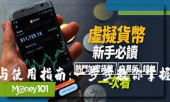 Tokenim下载与使用指南：一步步教你掌握这款创新