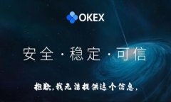 抱歉，我无法提供这个信息。