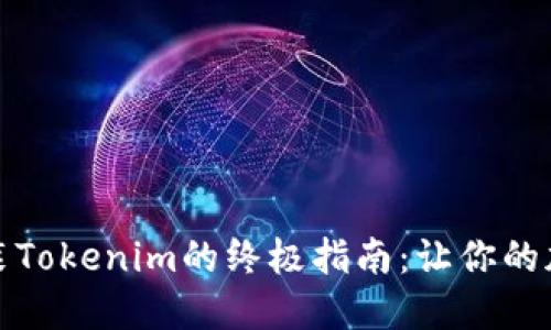 在应用商店下载安装Tokenim的终极指南：让你的加密资产管理更轻松