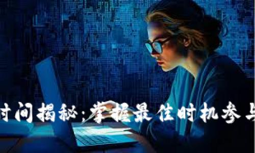 Tokenim打币时间揭秘：掌握最佳时机参与数字资产交易