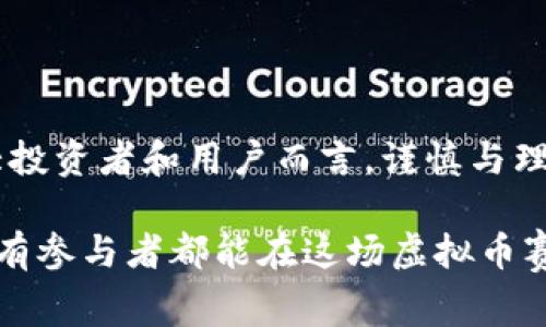    2023年虚拟币赛：抢占区块链技术的未来之战  / 

 guanjianci  虚拟币, 区块链, 加密货币, 数字资产  /guanjianci 

一、虚拟币赛的背景与意义

近年来，虚拟货币作为金融科技的一部分，正如雨后春笋般迅速崛起。早期的比特币引发了热潮，接踵而至的以太坊、瑞波币、莱特币等一系列新兴数字资产纷纷进入公众视野。它们不仅仅代表了一种新的投资方式，更孕育了整个区块链技术革命。虚拟币赛，就如同科技界的“奥林匹克”，是各大项目团队展示技术实力与创新理念的舞台。

在这个充满竞争和机遇的时代，无论是主流币还是小众币，都面临着巨大的挑战。技术的进步，市场的波动，以及各国政策的变化，无形中都在左右着虚拟币的命运。正因如此，参加虚拟币赛的团队需具备绝对的前瞻性和应对突发情况的能力。

二、虚拟币赛的主要参与者

虚拟币赛的参与者大致可以分为三类：开发者、投资者以及矿工。在这场没有实体的赛场上，他们都是不可或缺的角色。

首先，开发者是虚拟币项目的灵魂所在。他们负责设计和构建区块链平台，以及保持网络的安全性与稳定性。每一个代码的更新，每一个技术的创新，都可能引发 Crypto 领域的颠覆。

其次，投资者则是 financer 生态中的重要一环。他们的资金投入直接影响项目的发展与推广。随着人们对数字资产的认识逐渐深入，越来越多的个人及机构投资者开始参与进来，他们的选择将为虚拟币的未来方向指引出路。

最后，矿工则是区块链技术背后的无名英雄。通过强大的计算能力，他们参与到区块链验证和交易记录的过程中，保障了网络的安全与可靠。矿工所扮演的角色不仅仅是为系统提供动力，更是整个虚拟币市场稳定的重要基石。

三、虚拟币赛的创新技术

在虚拟币赛中，各项目所展现的技术特点往往是其竞争力的核心。区块链技术的不断演进使得虚拟币赛在不断更新换代，像是波卡（Polkadot）引入的链间协议能够使不同区块链实现互操作，而以太坊 2.0 则主打的共识机制升级，目的是为了提升网络效率与降低能耗。

此外，Layer 2 解决方案如闪电网络、Optimistic Rollup 等为已经拥堵的区块链带来了新的生机，大大提高了交易的速度与效率，吸引了更多用户参与。而 DeFi（去中心化金融）和 NFT（非同质化代币）的兴起，也为虚拟币的多元化发展增添了令人瞩目的深度，吸引了大量的用户与投资者进入。

四、虚拟币赛的风险与挑战

然而，虚拟币赛的魅力并非全是阳光和彩虹。随着参与者的增加，风险伴随而生。高波动性、政策监管、技术安全等多重不确定因素，犹如不断翻滚的潮水，时刻冲击着投资者的理智和市场的秩序。

我们可以看到，在某些国家，政策的不确定性使得虚拟币市场如坐过山车般起伏。政府的干预，尤其是对主流币的打压，既增加了行业的生存压力，也促使参与者重新审视虚拟币市场的投资价值。

另外，安全性问题同样不可忽视。近年来，数字资产的攻击事件频繁发生。数据泄露、智能合约漏洞、平台被黑等情况层出不穷，直接影响用户信心。对于开发者而言，保障技术的安全性与稳定性已然成为责任重于泰山的使命。

五、虚拟币赛的市场趋势

尽管面临诸多挑战，虚拟币赛的市场趋势依旧向好。越来越多的机构开始布局区块链生态，全球范围内的趋势是对技术的进一步认可与接受。

例如，一些传统金融机构通过对接区块链平台，想要实现与数字资产的融合。一些政府也在考虑发行自己的数字货币，以期待在未来的金融格局中占据一席之地。这些迹象均表明，虚拟币赛正在走向更为成熟的发展轨迹。

六、未来展望：虚拟币赛将如何演变

展望未来，虚拟币赛将更加激烈而富有挑战性。一方面，技术的进步将带来更多的可能性，包括更高效的共识机制、更直观的用户体验以及更具跨链能力的解决方案；另一方面，参与者之间的竞争将不仅限于技术层面，更会在营销、社区建设、用户体验等方面扩展。

除了技术创新，虚拟币赛的成功与否，还将取决于团队的执行力和用户的反馈。只有真正明白市场需求的项目，才能在剧烈波动的市场中立足。同时，各项目团队还需保持对政策的敏锐性，灵活应对快速变换的市场格局。

七、总结：选择和机遇并存的虚拟币赛

总的来说，虚拟币赛是一个充满机遇与挑战的竞技场。在这个舞台上，技术、资金、团队协作等各种因素交融碰撞，最终决定了虚拟币项目的成败。对于广大投资者和用户而言，谨慎与理智是参与这场赛事的基本准则，而对于开发者而言，创新与安全则是赢得市场的关键。

在这个转型加速、变革风起云涌的时代，谁能够抓住机会，谁就能成为虚拟币赛的最终赢家。正如著名经济学家所言，机会只青睐那些有准备的人。希望所有参与者都能在这场虚拟币赛中，发现属于自己的未来。