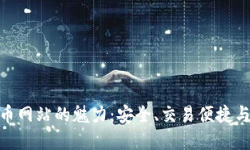 探索国外虚拟币网站的魅力：安全、交易便捷与新兴投资机会