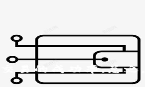 在使用Tokenim钱包加速交易的过程中，用户可能会遇到一系列问题。以下是一些常见的潜在问题和解决方案。

### 1. 交易未确认

在加速交易时，用户最常遇到的问题之一就是交易未确认。这种情况通常发生在网络拥堵或交易费用设置过低时。由于区块链网络会优先处理支付更高交易费用的交易，因此，加速交易的效果可能并不明显。

### 2. 费用问题

加速交易通常意味着用户需要支付更高的交易费用。然而，如果用户对加速的费用估计不足，可能会导致交易仍然长时间未确认。为了避免这种情况，推荐用户在发起交易前检查当前网络的费用水平。

### 3. 系统限制

Tokenim钱包可能在功能上存在某些限制。例如，在某些区块链网络上，Tokenim钱包可能不支持所有类型的交易加速选项。用户应该查阅相关文档，了解支持的功能，以便更有效地使用钱包进行交易。

### 4. 网络延迟

此外，交易加速的效果有时也受网络延迟的影响。当用户发送交易请求时，网络的延迟可以导致加速请求未能及时响应。这种情况往往使得用户面临交易还在排队等待确认的窘境。因此，用户应选择在网络使用较少的时段进行交易。

### 5. 错误的交易哈希

在尝试加速交易时，用户可能输入错误的交易哈希。这种情况很可能会导致无法找到该交易，并因此无法进行加速。用户在输入交易哈希之前，应仔细核对，以确保输入的准确性。

### 6. 钱包版本不兼容

另一个可能导致交易加速失败的问题是Tokenim钱包的版本问题。如果用户使用的Tokenim版本较旧，可能会出现与网络不兼容的情况。建议用户定期更新钱包，以确保其功能的完整性和安全性。

### 7. 加速服务不稳定

Tokenim钱包可能依赖于第三方加速服务。如果这些服务不稳定或常常中断，那用户可能在交易加速方面面临问题。值得注意的是，用户应了解所用加速服务的信誉和稳定性，从而可能会影响到交易的确认时间。

### 8. 安全风险

在加速交易的过程中，用户可能会面临安全风险。某些不法分子可能会借此机会进行网络钓鱼或诈骗。建议用户在操作前仔细检查所用链接和服务的真实性，确保自己的资产安全。

### 9. 客户支持不足

在遇到交易加速问题时，用户可能会希望寻求帮助。然而，有些情况下Tokenim钱包的客户支持可能不足，导致用户无法快速获得有效的解决方案。为了避免这种情况，用户在选择钱包时可以考虑这些服务的客户支持评价。

### 10. 经验不足

很多新手用户可能对如何有效使用Tokenim钱包加速交易不够了解。经验的欠缺可能导致他们无法合理设置交易费用或选择合适的加速服务。为了更好地利用这些功能，建议用户参考相关教程或社区经验，从而提升自己的操作水平。

### 解决方案

为了有效应对上述问题，用户可以采取以下措施：

1. **确认网络状态**：在进行交易之前，务必确认当前区块链网络的承载能力和费用水平。

2. **合理设置费用**：在设置交易费用时，尽量保证费用合理，以确保交易能够顺利加速。

3. **检查版本**：确保Tokenim钱包为最新版本，这样能够确保用户享受最优质的使用体验。

4. **交互前核实信息**：发起加速请求前，一定要核对交易哈希以及其他信息的准确性。

5. **选择合适时机**：在网络较空闲的时间段进行交易，可以有效缩短确认时间。

6. **查阅社区经验**：积极参与相关社区，获取其他用户的经验分享和解决方案。

7. **注意安全**：定期审核安全措施，尽量避免访问可疑链接和使用不安全的网络服务。

通过这些措施，用户可以有效降低在Tokenim钱包加速交易过程中出现的问题，保护自己的资金安全，提高交易的成功率。总之，熟悉并掌握Tokenim钱包的使用技巧，是确保用户在使用过程中愉快且顺利的关键。