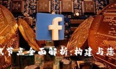 Tokenim 测试节点全面解析：构建与您的区块链网络