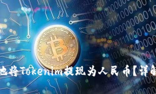 如何最划算地将Tokenim提现为人民币？详解步骤与技巧