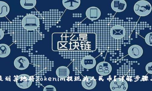 如何最划算地将Tokenim提现为人民币？详解步骤与技巧