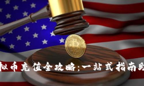 火币平台虚拟币充值全攻略：一站式指南助你轻松入门