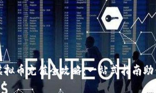 火币平台虚拟币充值全攻略：一站式指南助你轻松入门