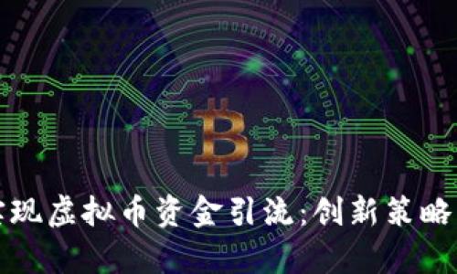 如何有效实现虚拟币资金引流：创新策略与必备工具