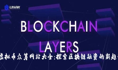 2023年虚拟币众筹网站大全：探索区块链融资的新趋势与机遇